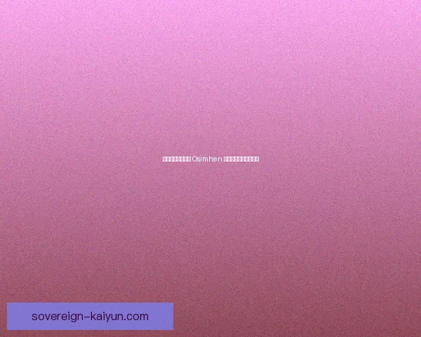 那不勒斯如何利用 Osimhen 空档提升进攻效率分析